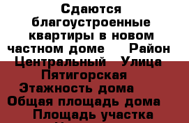 Сдаются благоустроенные квартиры в новом частном доме . › Район ­ Центральный › Улица ­ Пятигорская  › Этажность дома ­ 2 › Общая площадь дома ­ 250 › Площадь участка ­ 10 › Цена ­ 17 000 - Краснодарский край, Сочи г. Недвижимость » Дома, коттеджи, дачи аренда   . Краснодарский край